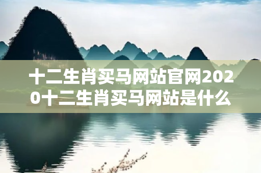 十二生肖买马网站官网2020十二生肖买马网站是什么警惕虚假平台充值无法提现型诈骗：城乡结合部女工遭遇连环骗局
