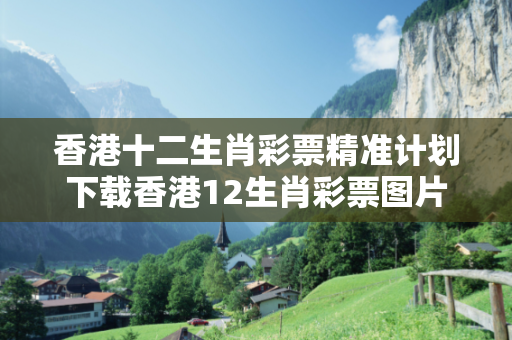 香港十二生肖彩票精准计划下载香港12生肖彩票图片警惕虚假平台充值无法提现型诈骗：城乡结合部居民遭遇连环骗局