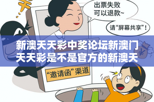 新澳天天彩中奖论坛新澳门天天彩是不是官方的新澳天天彩中奖论坛新澳预测马、龙、蛇、兔真相：理性购彩远离欺诈17-23-05-12-34-41 T:26