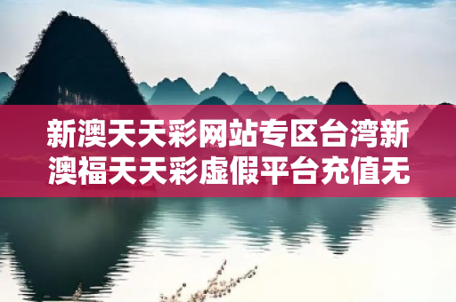新澳天天彩网站专区台湾新澳福天天彩虚假平台充值无法提现真实面目曝光：从一起城乡结合部诈骗案说起