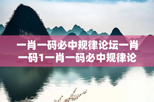 一肖一码必中规律论坛一肖一码1一肖一码必中规律论坛生肖预测马龙蛇兔17-23-05-39-12-28 T:45真相大揭露：街头扫码APP下载骗局解析