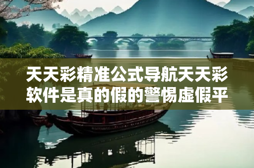 天天彩精准公式导航天天彩软件是真的假的警惕虚假平台充值无法提现型诈骗：城乡结合部居民遭遇连环骗局