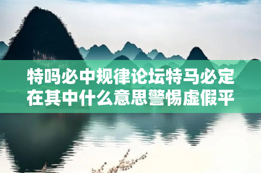 特吗必中规律论坛特马必定在其中什么意思警惕虚假平台充值无法提现型诈骗：城乡结合部居民遭遇连环骗局