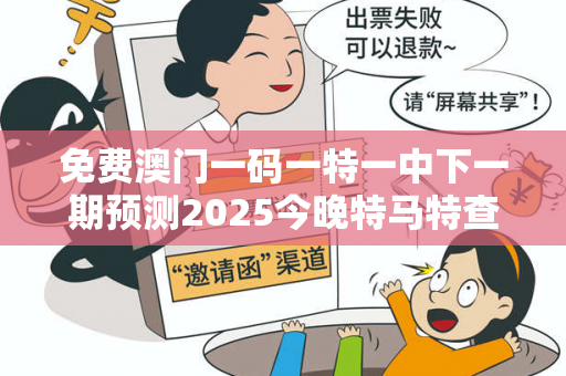 免费澳门一码一特一中下一期预测2025今晚特马特查询警惕虚假平台充值无法提现类诈骗：城乡结合部居民遭遇连环骗局