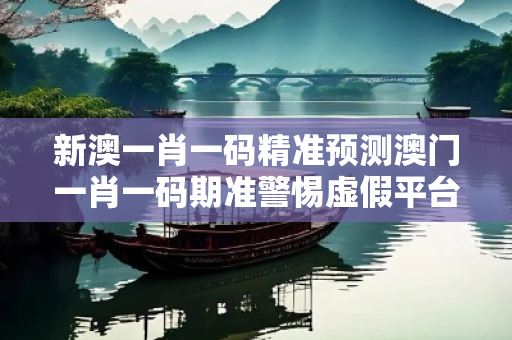 新澳一肖一码精准预测澳门一肖一码期准警惕虚假平台充值无法提现型诈骗：城乡结合部居民遭遇连环骗局