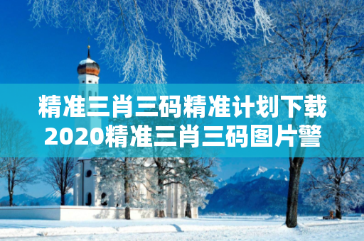 精准三肖三码精准计划下载2020精准三肖三码图片警惕虚假平台充值无法提现型骗局：城乡结合部居民遭遇连环骗局