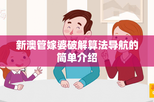 新澳管嫁婆破解算法导航的简单介绍