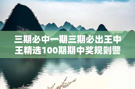 三期必中一期三期必出王中王精选100期期中奖规则警惕虚假平台充值无法提现型骗局：城乡结合部女工遭遇连环诈骗