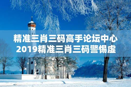 精准三肖三码高手论坛中心2019精准三肖三码警惕虚假平台充值无法提现型骗局：城乡结合部居民遭遇连环骗局