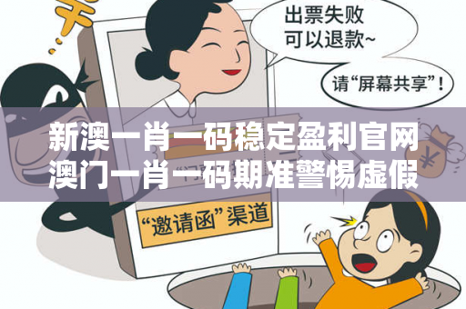 新澳一肖一码稳定盈利官网澳门一肖一码期准警惕虚假平台充值无法提现型骗局：城乡结合部网约车司机被骗真相