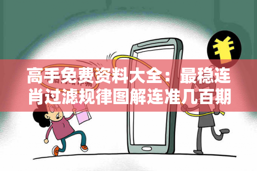高手免费资料大全：最稳连肖过滤规律图解连准几百期的杀肖公式虚假投资理财真实面目曝光：从一起城中村诈骗案说起