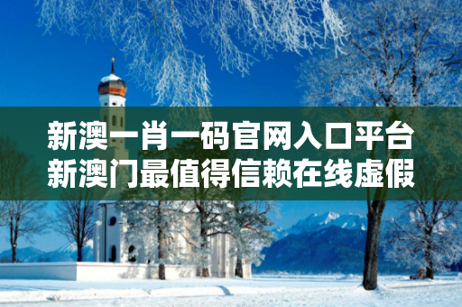 新澳一肖一码官网入口平台新澳门最值得信赖在线虚假平台充值无法提现型诈骗真相：城乡结合部小超市老板的血泪教训