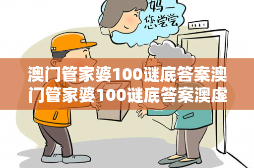 澳门管家婆100谜底答案澳门管家婆100谜底答案澳虚假平台充值无法提现真实面目曝光：从一起城乡结合部诈骗案说起