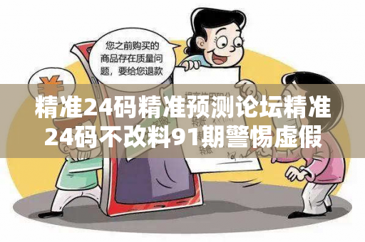 精准24码精准预测论坛精准24码不改料91期警惕虚假平台充值无法提现型骗局：城乡结合部居民遭遇连环骗局