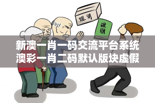 新澳一肖一码交流平台系统澳彩一肖二码默认版块虚假平台充值无法提现型诈骗全解析：城乡结合部服装厂女工的惨痛经历