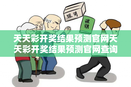 天天彩开奖结果预测官网天天彩开奖结果预测官网查询虚假平台充值骗局大起底：从城乡结合部菜贩被骗说起