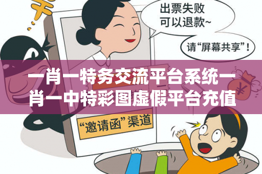 一肖一特务交流平台系统一肖一中特彩图虚假平台充值骗局揭秘：县城建材市场老板的惨痛教训