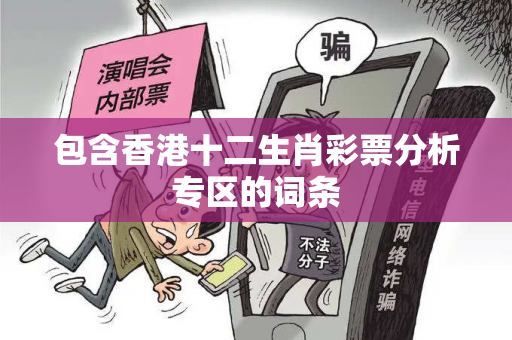 包含香港十二生肖彩票分析专区的词条