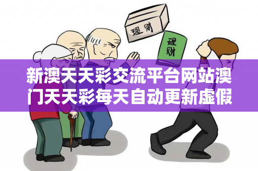 新澳天天彩交流平台网站澳门天天彩每天自动更新虚假平台充值骗局大起底：城乡结合部小超市老板的惨痛教训