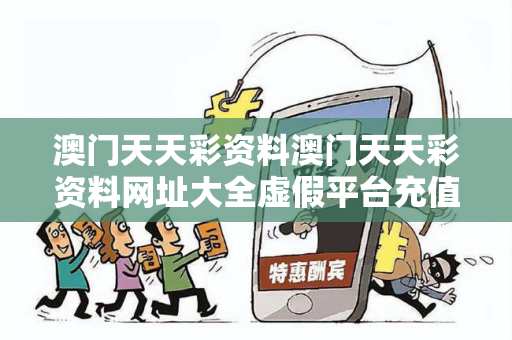 澳门天天彩资料澳门天天彩资料网址大全虚假平台充值骗局大起底：城乡结合部服装厂女工的惨痛教训