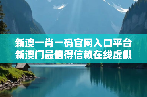 新澳一肖一码官网入口平台新澳门最值得信赖在线虚假平台充值无法提现型骗局：城乡结合部修车师傅的10万血泪教训