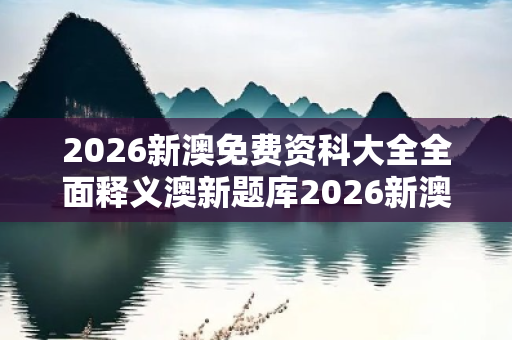 2026新澳免费资科大全全面释义澳新题库2026新澳免费资科大全全面释义真相大揭露：街头扫码APP下载骗局解析 05-12-23-34-41-17 T:29