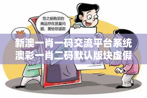 新澳一肖一码交流平台系统澳彩一肖二码默认版块虚假投资理财真实面目曝光:从一起城中村握手楼诈骗案说起 新澳一肖一码交流平台系统澳彩一肖二码默认版块虚假投资理财真实面目曝光:从一起城中村握手楼诈骗案说起