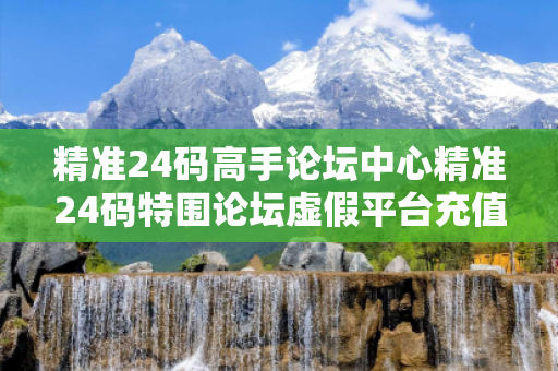 精准24码高手论坛中心精准24码特围论坛虚假平台充值无法提现真相:城中村修车师傅的惨痛教训 精准24码高手论坛中心精准24码特围论坛虚假平台充值无法提现真相:城中村修车师傅的惨痛教训