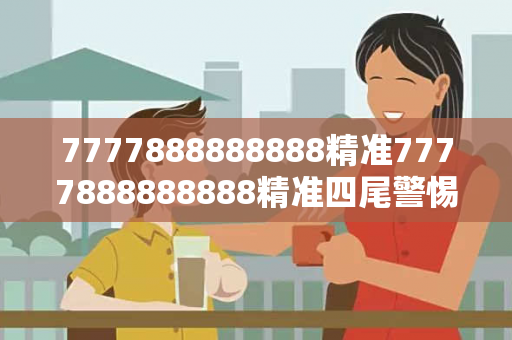 7777888888888精准7777888888888精准四尾警惕虚假平台充值骗局：城乡结合部修车师傅的惨痛教训