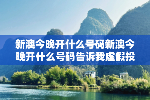 新澳今晚开什么号码新澳今晚开什么号码告诉我虚假投资理财真实面目曝光：从一起城乡结合部诈骗案说起