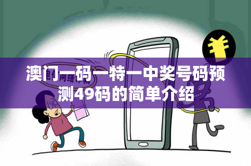 澳门一码一特一中奖号码预测49码的简单介绍