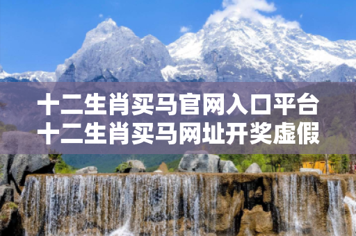 十二生肖买马官网入口平台十二生肖买马网址开奖虚假平台充值无法提现真实面目曝光：从一起城中村快递员被骗案说起