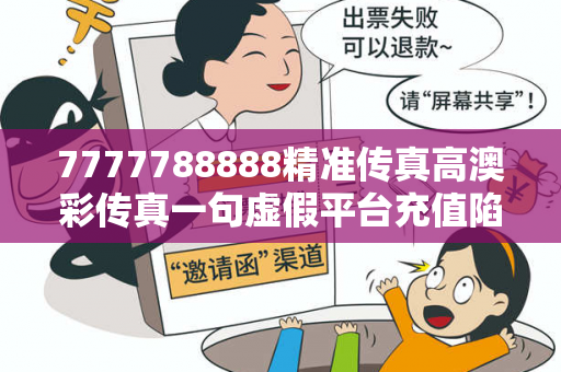7777788888精准传真高澳彩传真一句虚假平台充值陷阱揭秘：从城乡结合部快递站站长的遭遇说起