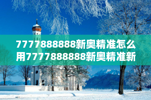 7777888888新奥精准怎么用7777888888新奥精准新奥今天挂什么号一虚假平台充值骗局揭秘：城乡结合部服装厂女工的惨痛教训