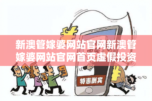 新澳管嫁婆网站官网新澳管嫁婆网站官网首页虚假投资理财真实面目曝光：从一起城中村诈骗案说起