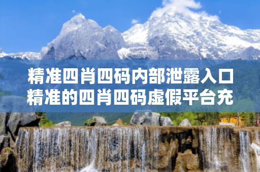 精准四肖四码内部泄露入口精准的四肖四码虚假平台充值陷阱：城乡结合部服装厂女工的10万血泪教训
