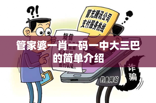 管家婆一肖一码一中大三巴的简单介绍