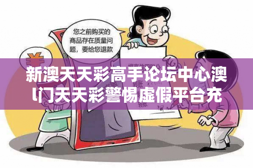 新澳天天彩高手论坛中心澳l门天天彩警惕虚假平台充值陷阱：地级市网约车司机遭遇连环骗局