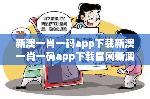 新澳一肖一码app下载新澳一肖一码app下载官网新澳一肖一码app下载虚假宣传揭秘：街头扫码APP下载骗局解析 22-34-17-05-41-12 T:29