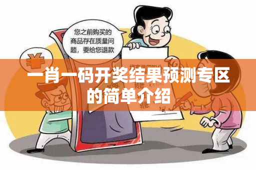 一肖一码开奖结果预测专区的简单介绍