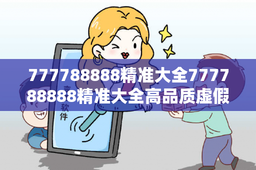 777788888精准大全777788888精准大全高品质虚假平台充值无法提现型诈骗真相：县城修车师傅的血泪教训