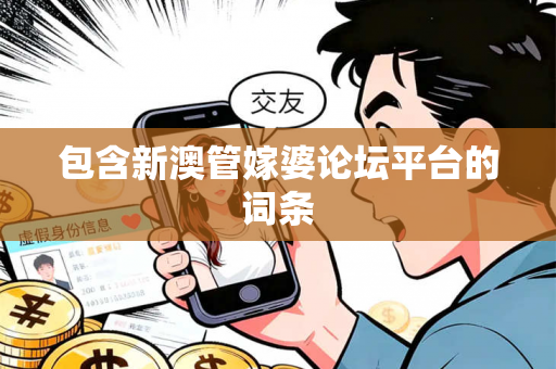 包含新澳管嫁婆论坛平台的词条