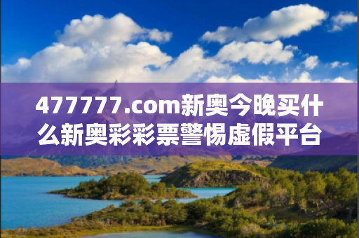 477777.com新奥今晚买什么新奥彩彩票警惕虚假平台充值陷阱：城乡结合部服装厂女工的惨痛教训