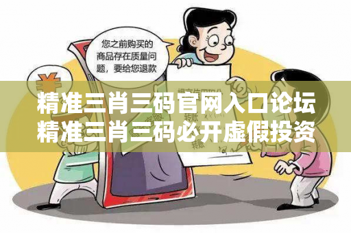 精准三肖三码官网入口论坛精准三肖三码必开虚假投资理财真实面目曝光：从一起城中村诈骗案说起