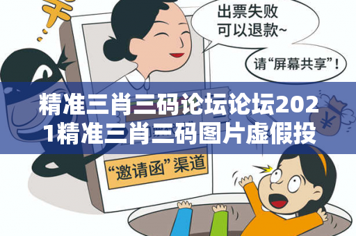 精准三肖三码论坛论坛2021精准三肖三码图片虚假投资理财真实面目曝光：从一起城中村诈骗案说起