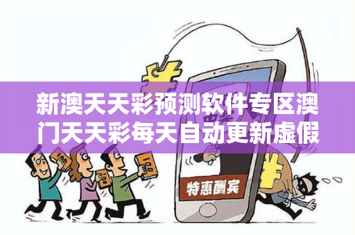 新澳天天彩预测软件专区澳门天天彩每天自动更新虚假平台充值无法提现型骗局揭秘：城中村卖菜王大姐的血泪教训