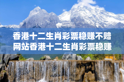 香港十二生肖彩票稳赚不赔网站香港十二生肖彩票稳赚不赔网站查询香港十二生肖彩票稳赚不赔网站预测鼠、牛、虎、兔、龙{联想词}真相大揭露：街头扫码APP下载骗局解析