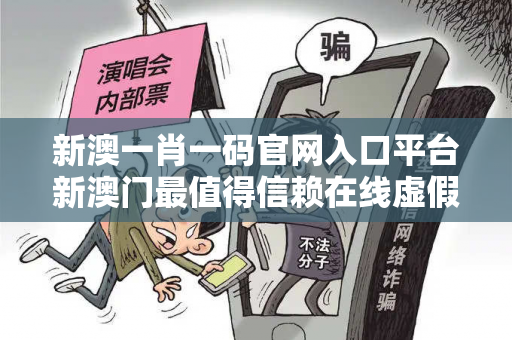 新澳一肖一码官网入口平台新澳门最值得信赖在线虚假平台充值无法提现型诈骗揭秘：城乡结合部小超市老板的惨痛经历