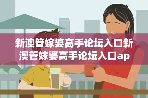 新澳管嫁婆高手论坛入口新澳管嫁婆高手论坛入口app虚假平台充值陷阱：县城修车师傅老陈的十万血泪教训