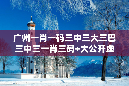 广州一肖一码三中三大三巴三中三一肖三码+大公开虚假平台充值无法提现型骗局大起底：城中村修车师傅的10万血泪教训